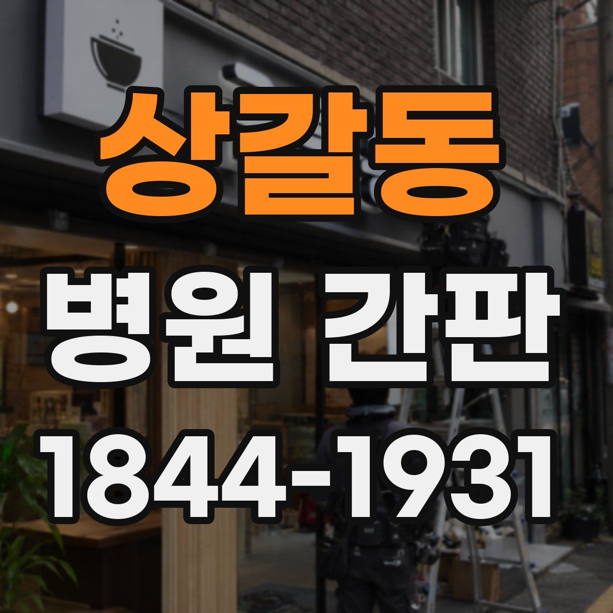 상갈동 병원 간판