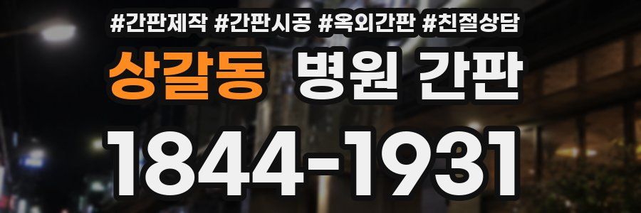 상갈동 병원 간판