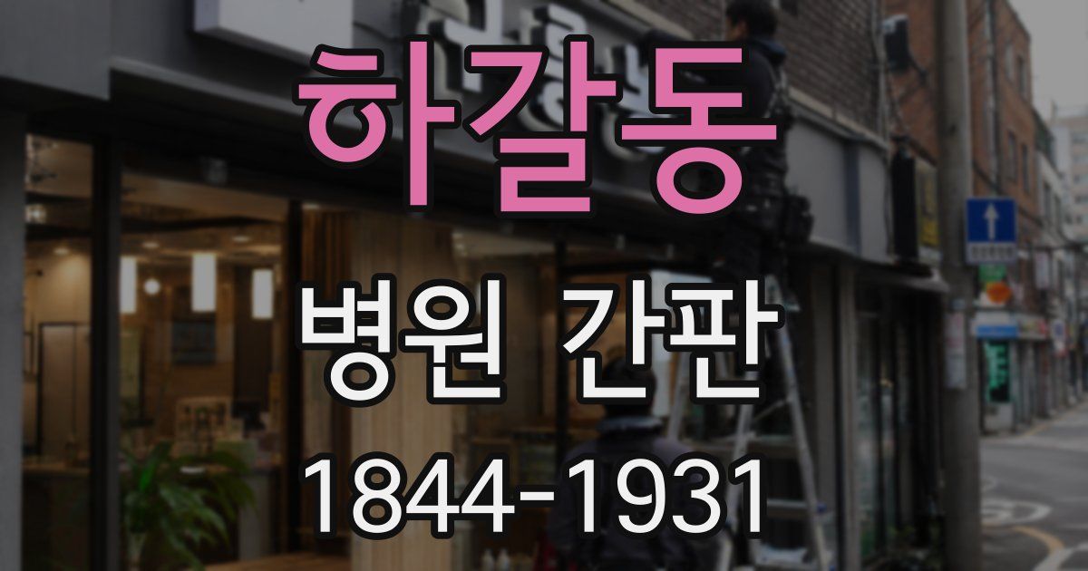 하갈동 병원 간판