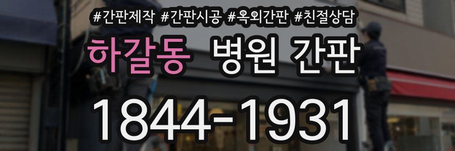 하갈동 병원 간판