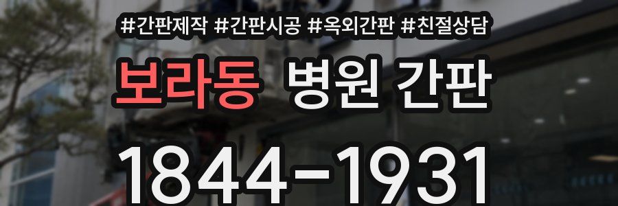 보라동 병원 간판