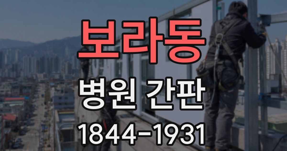 보라동 병원 간판