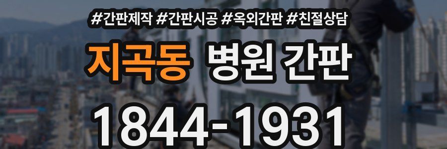 지곡동 병원 간판