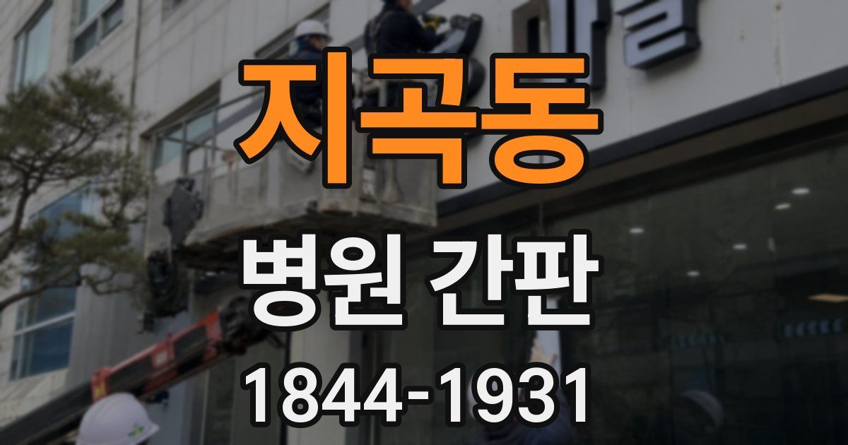 지곡동 병원 간판