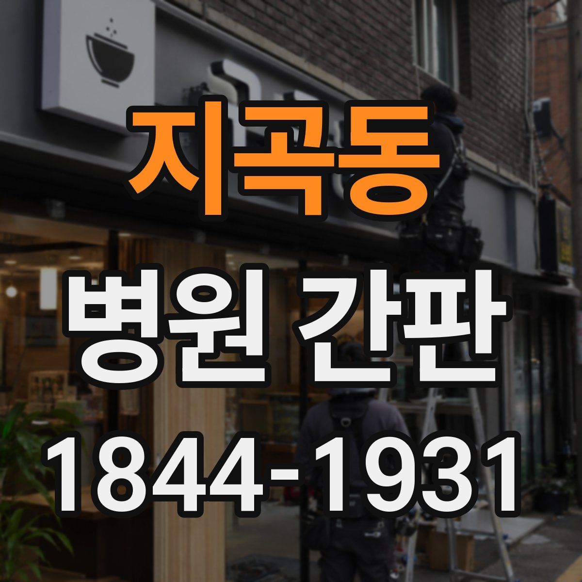 지곡동 병원 간판