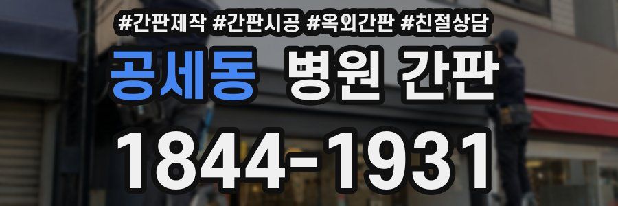 공세동 병원 간판