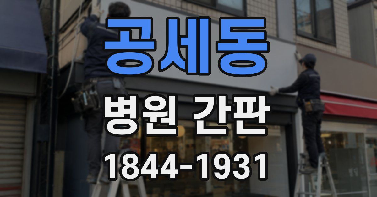 공세동 병원 간판