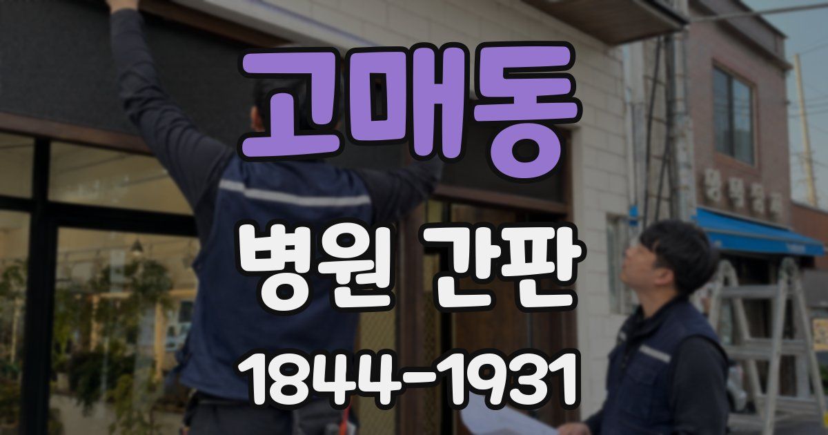 고매동 병원 간판