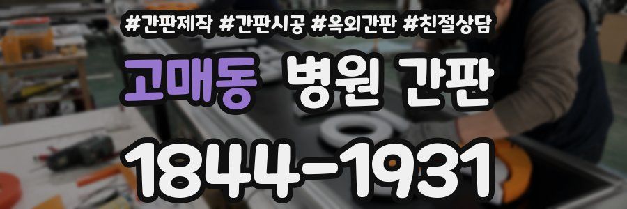 고매동 병원 간판