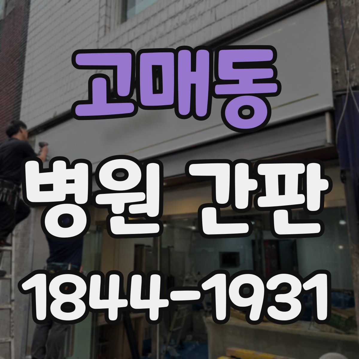 고매동 병원 간판