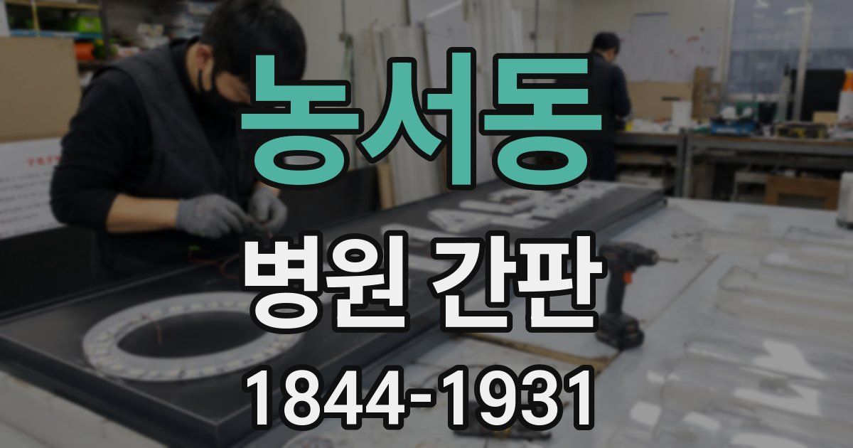 농서동 병원 간판