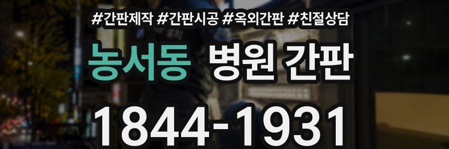 농서동 병원 간판