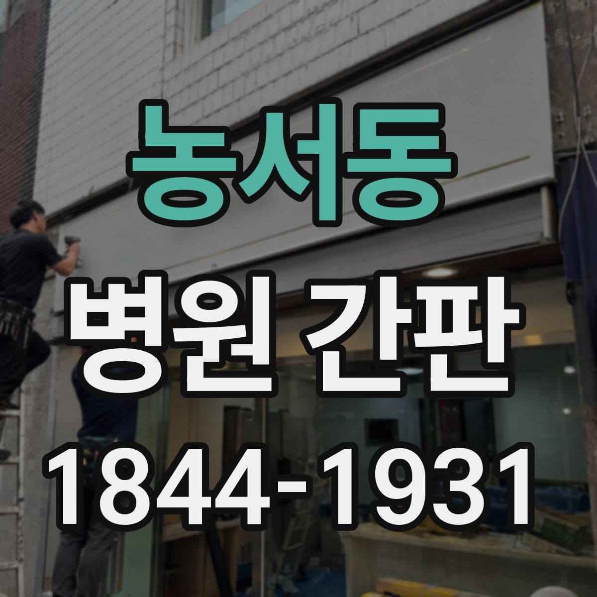 농서동 병원 간판