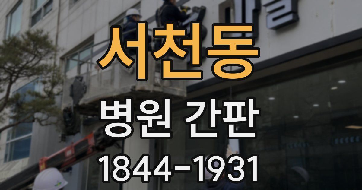서천동 병원 간판