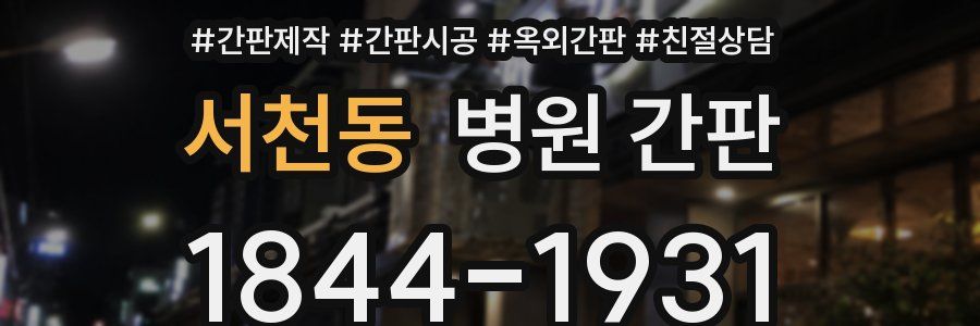 서천동 병원 간판