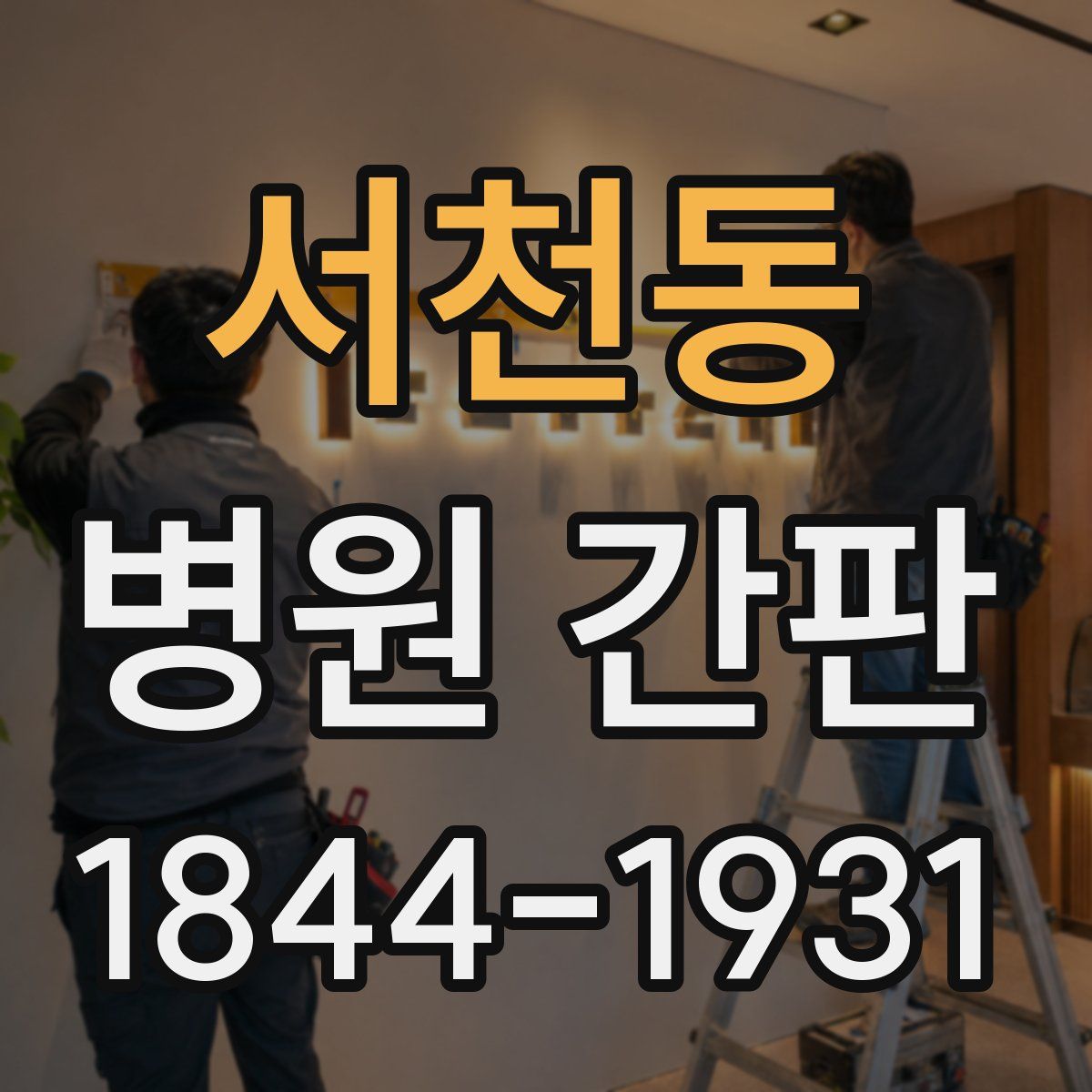 서천동 병원 간판