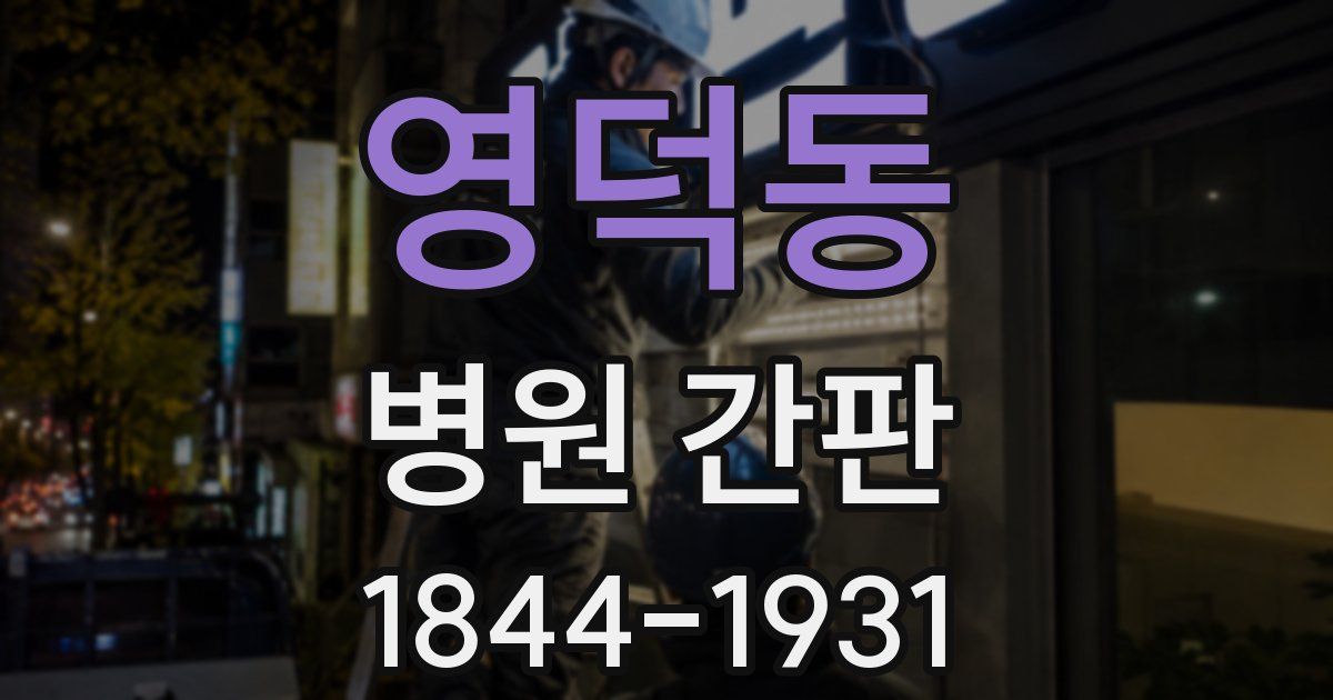 영덕동 병원 간판