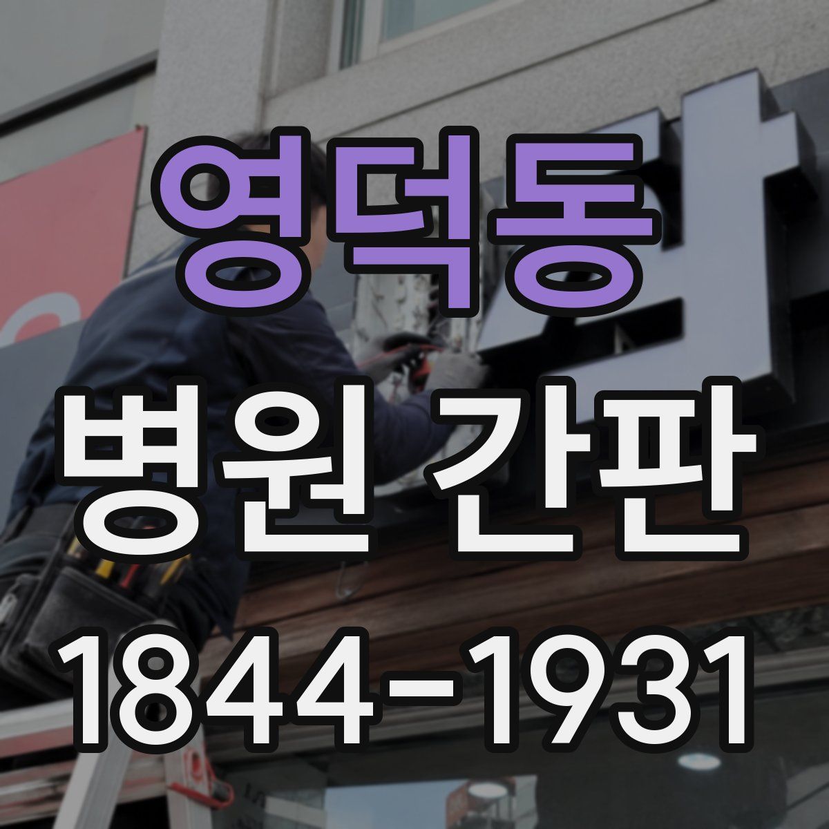 영덕동 병원 간판