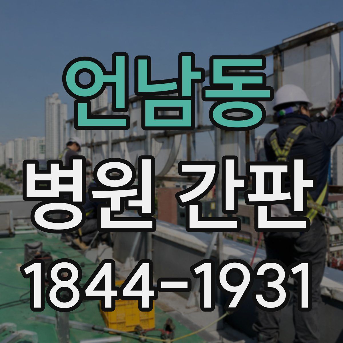 언남동 병원 간판