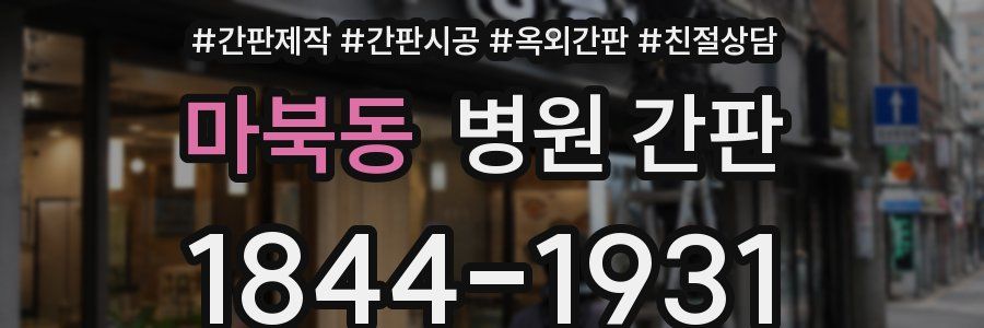 마북동 병원 간판