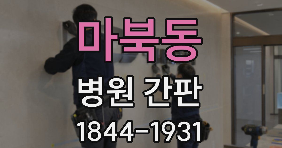 마북동 병원 간판