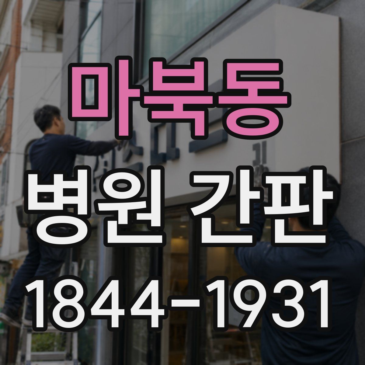 마북동 병원 간판
