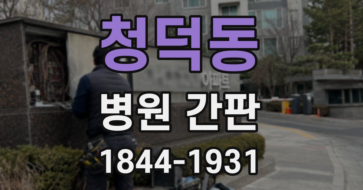 청덕동 병원 간판