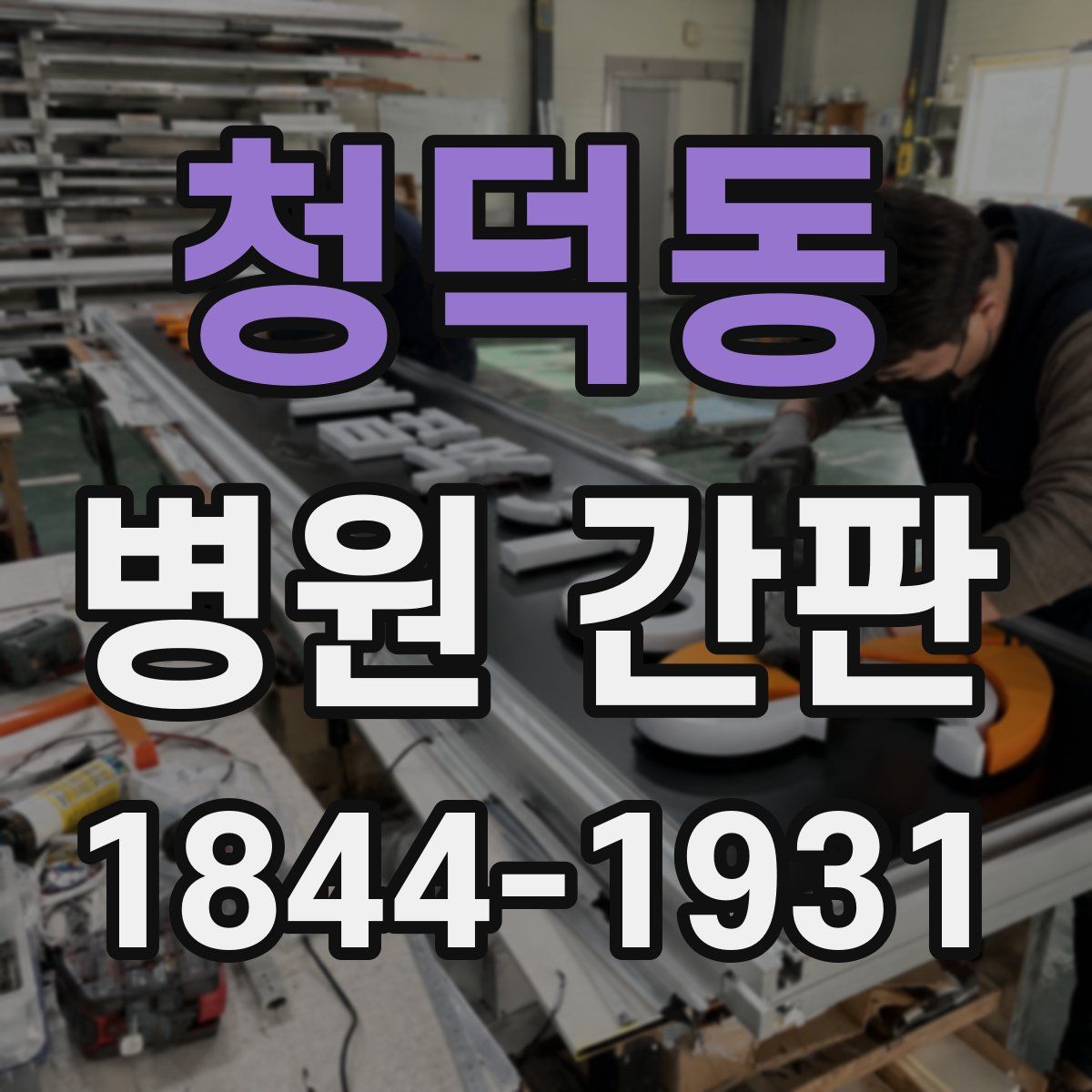청덕동 병원 간판
