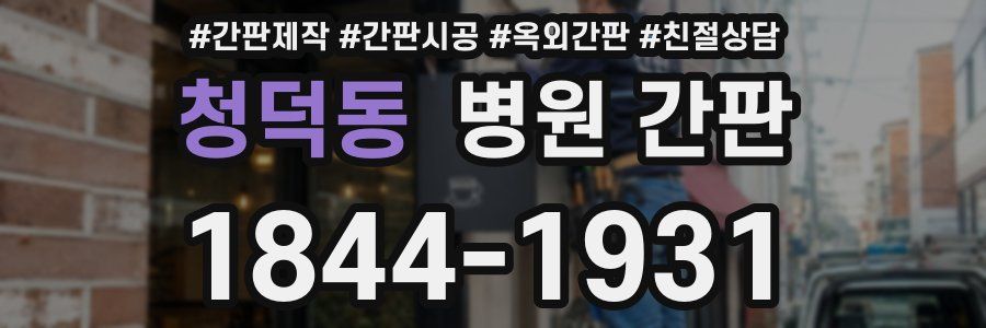 청덕동 병원 간판