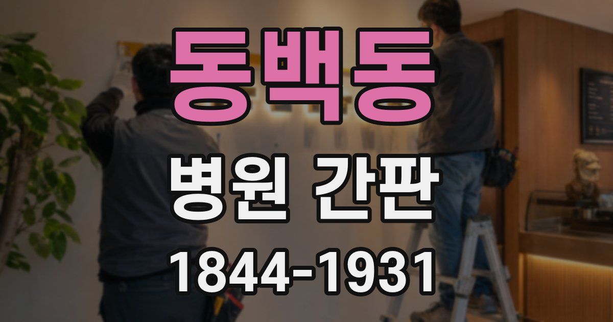 동백동 병원 간판