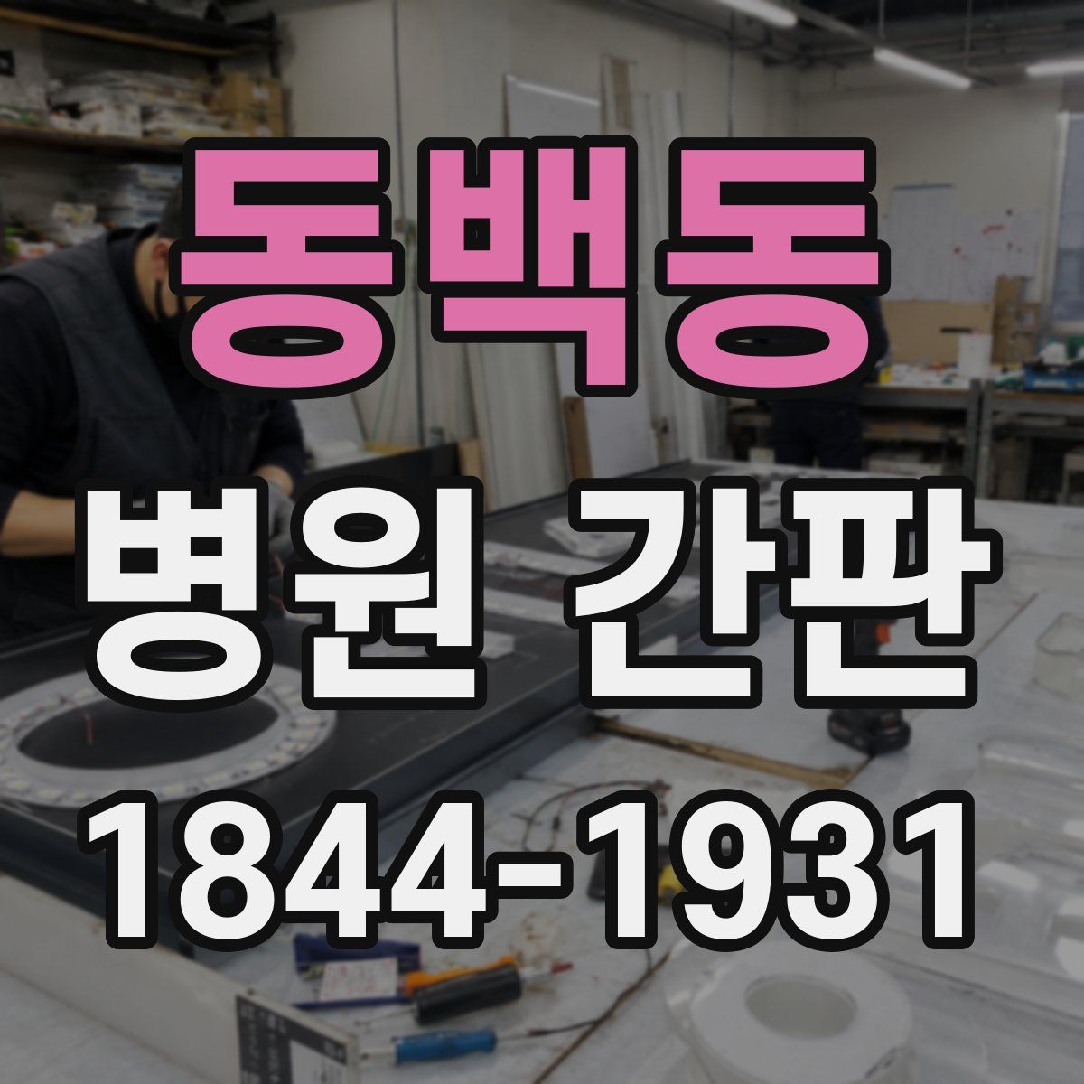 동백동 병원 간판