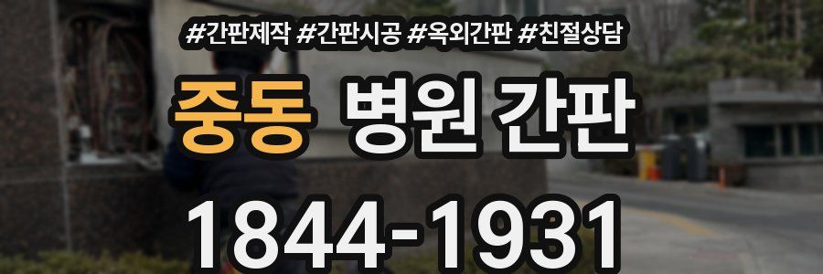 중동 병원 간판