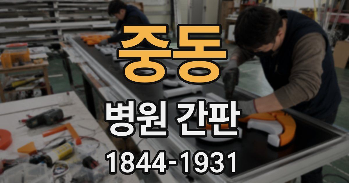 중동 병원 간판