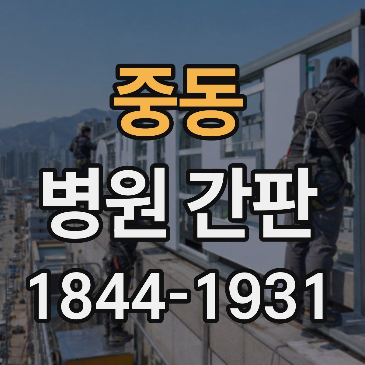 중동 병원 간판
