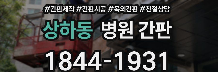 상하동 병원 간판