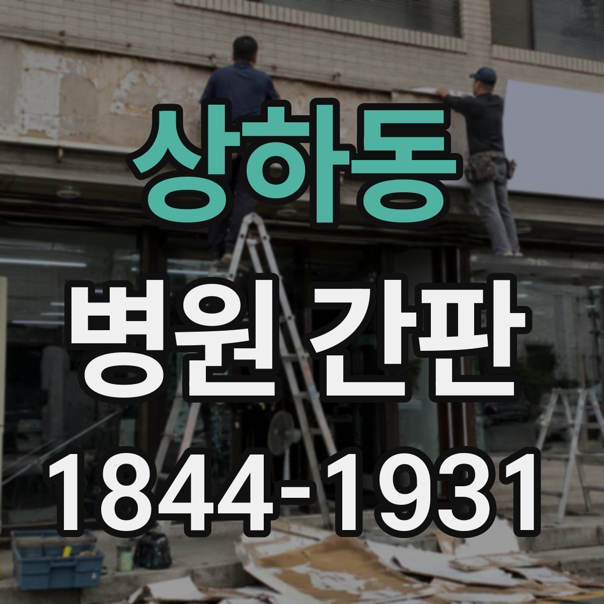 상하동 병원 간판