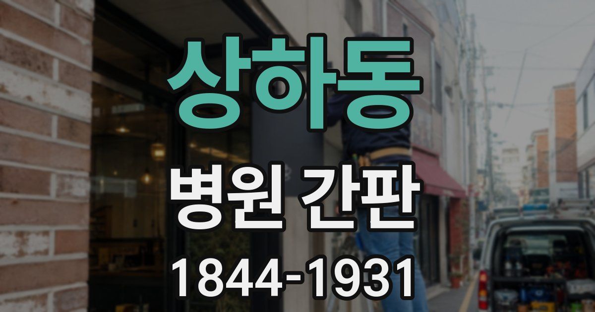 상하동 병원 간판