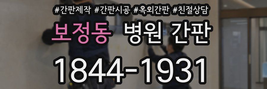 보정동 병원 간판