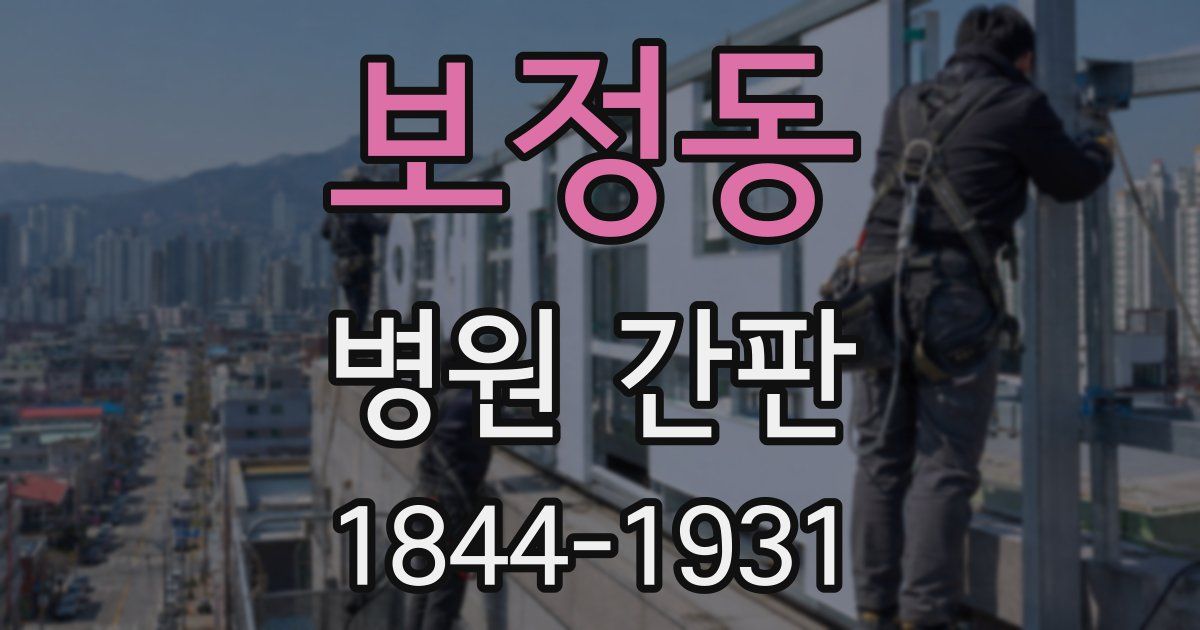 보정동 병원 간판