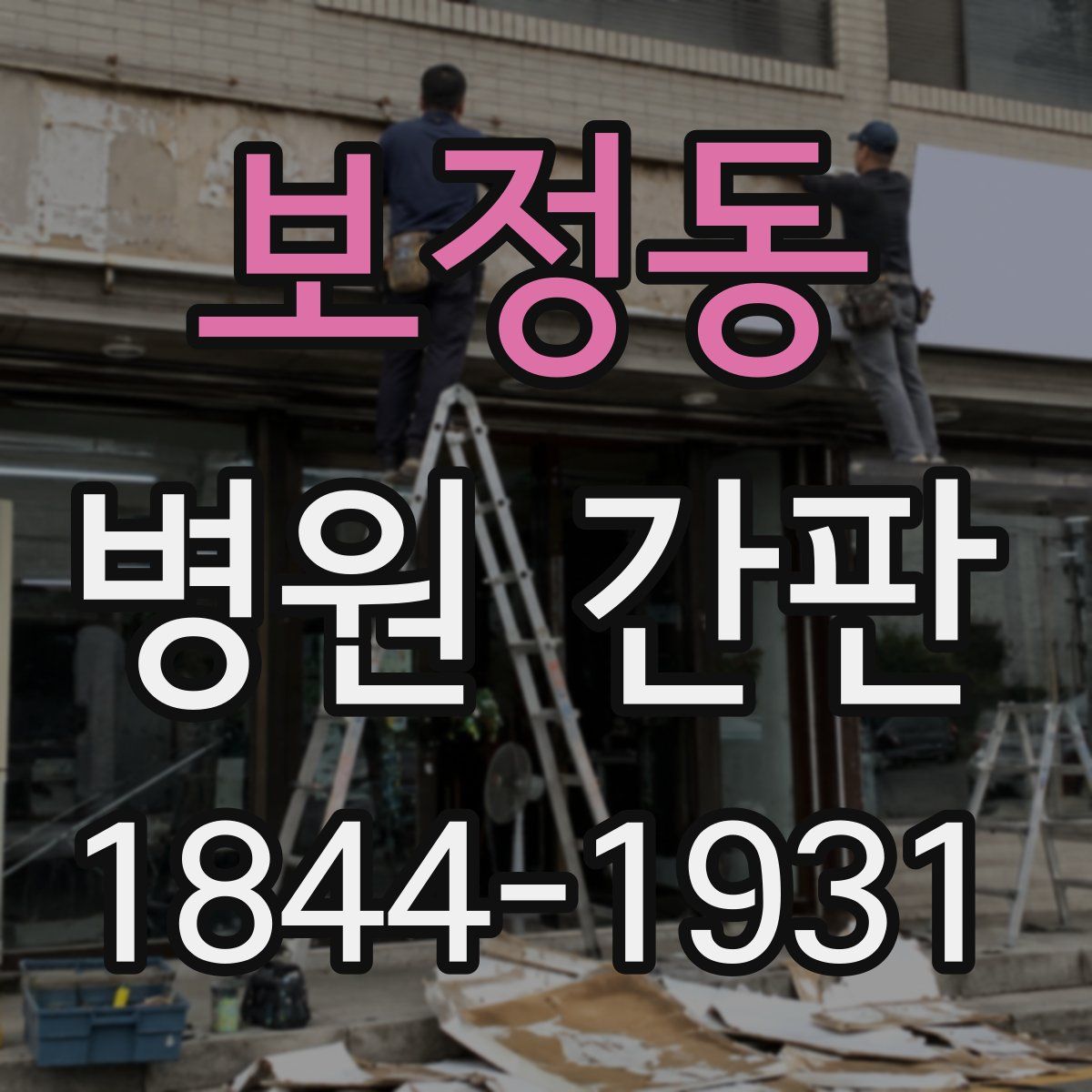 보정동 병원 간판