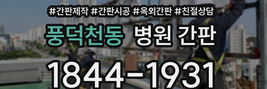 풍덕천동 병원 간판