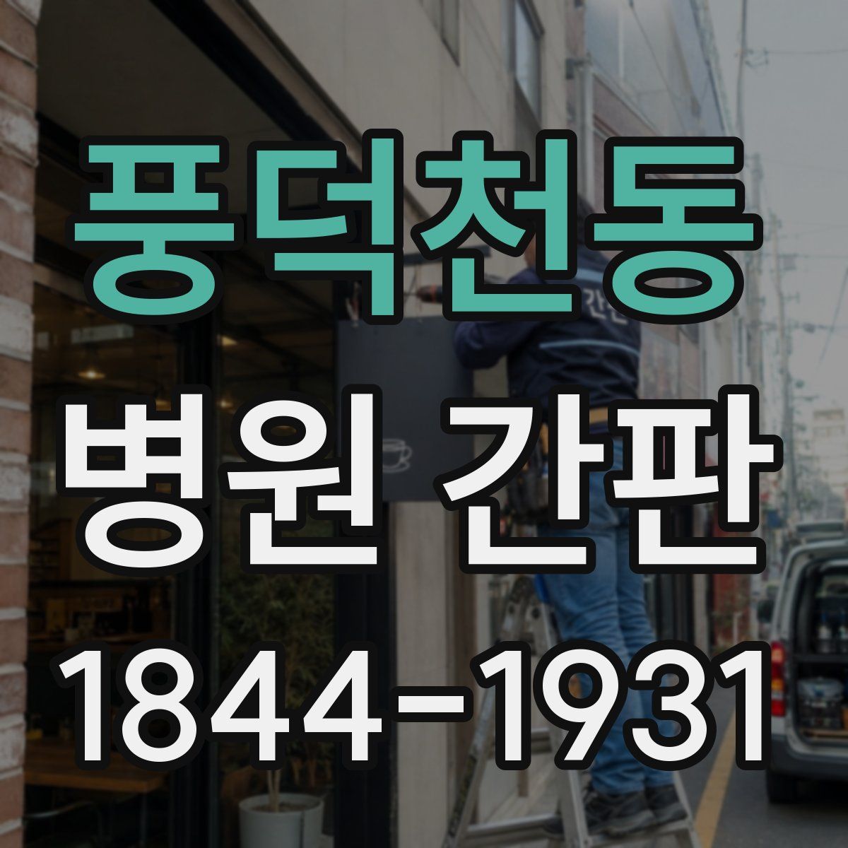 풍덕천동 병원 간판