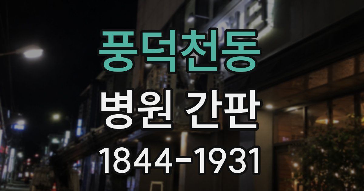 풍덕천동 병원 간판