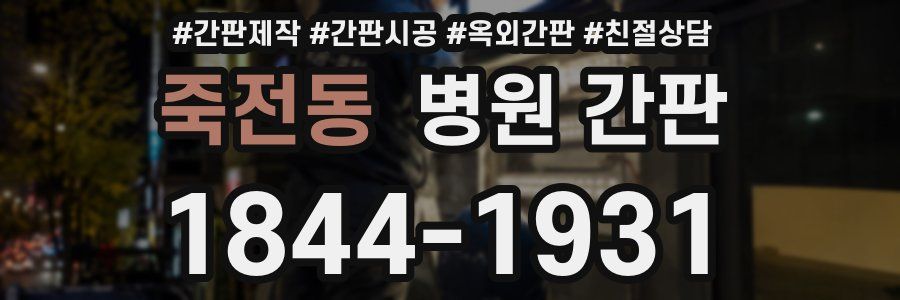죽전동 병원 간판