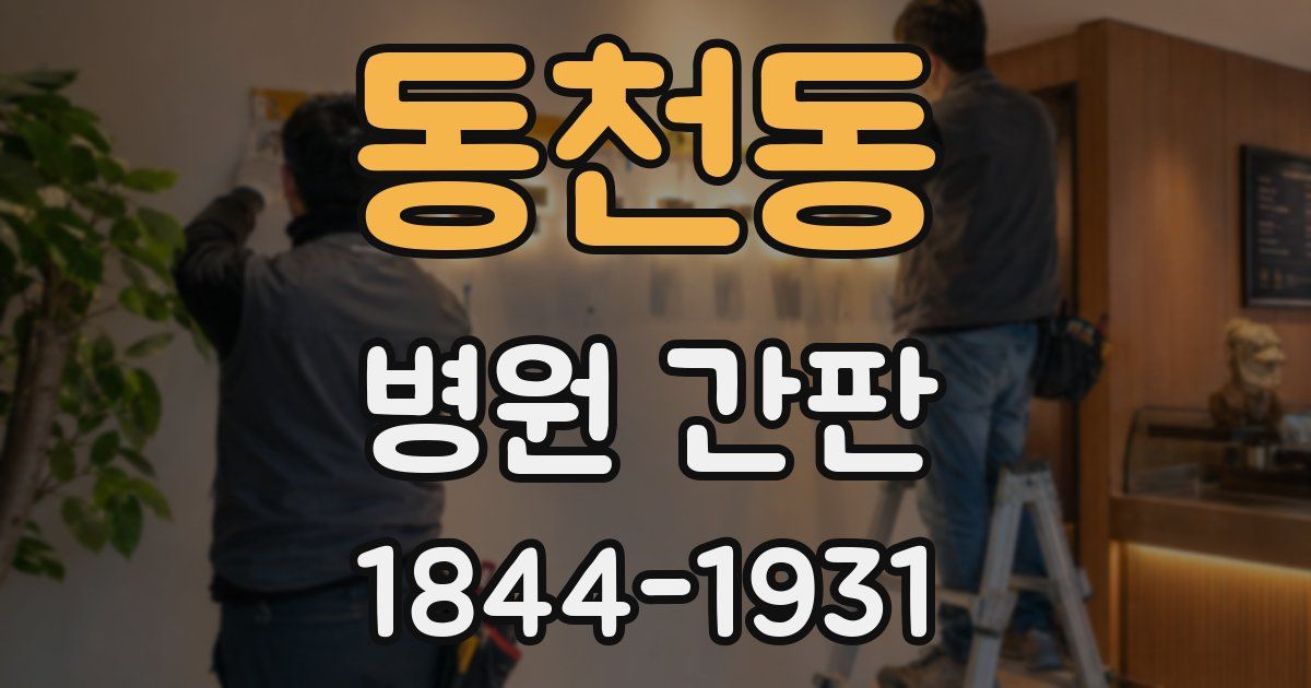 동천동 병원 간판