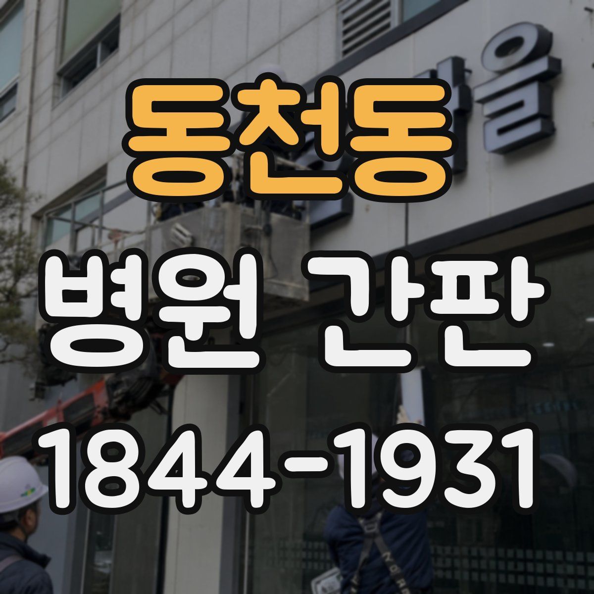 동천동 병원 간판