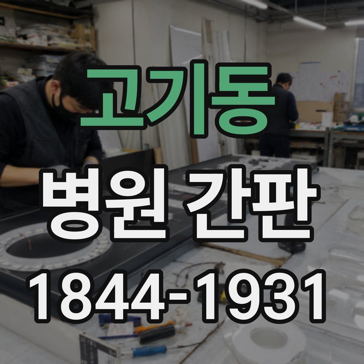 고기동 병원 간판