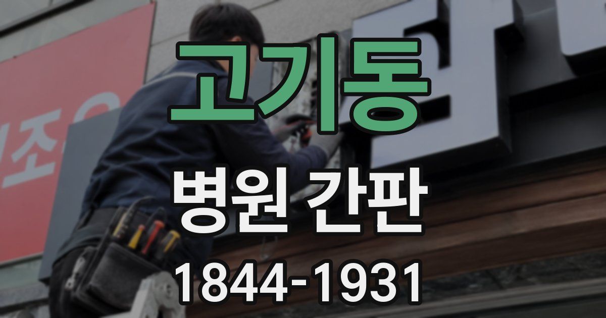 고기동 병원 간판