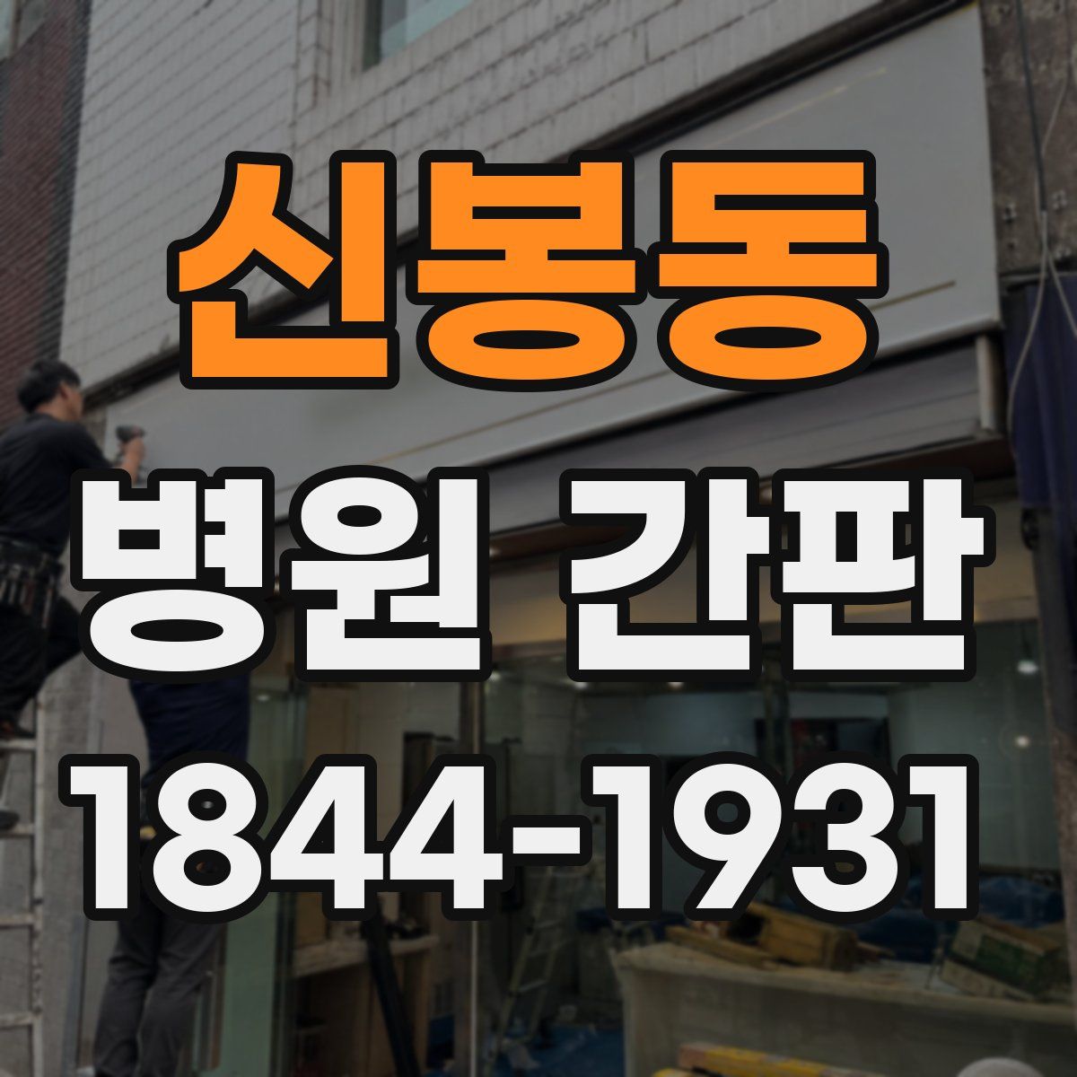 신봉동 병원 간판