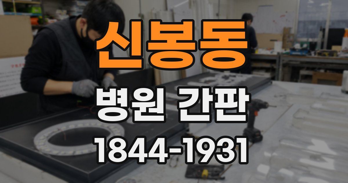 신봉동 병원 간판